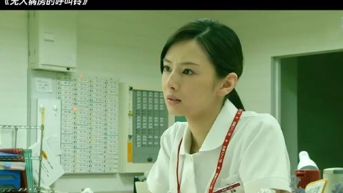 #胆小误入 #日本灵异 护士总是在深夜收到无人病房的呼叫铃