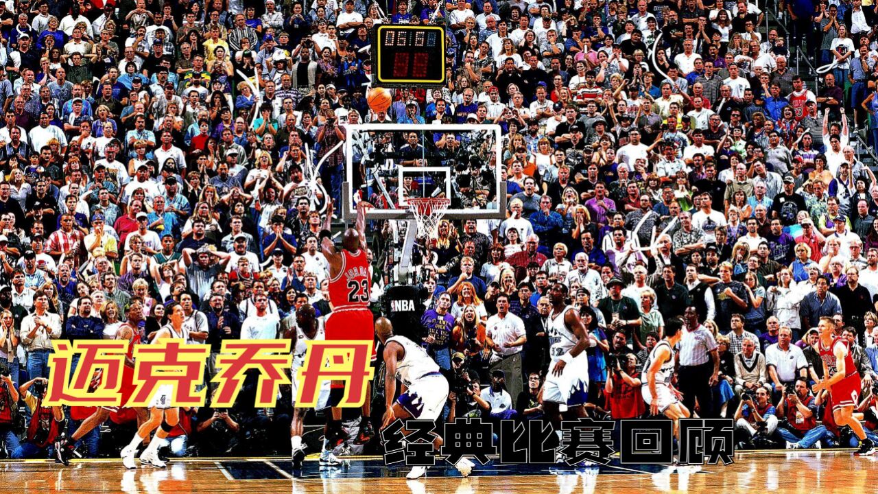 迈克乔丹最后一舞绝杀犹他爵士,98年NBA总决赛G6公牛VS爵士_高清1080P在线观看平台_腾讯视频