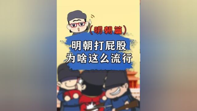 挨板子这么痛,大臣们竟然抢着要被打?