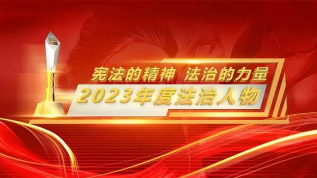 宪法的精神 法治的力量——2023年度法治人物