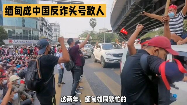 缅甸成中国反诈头号敌人