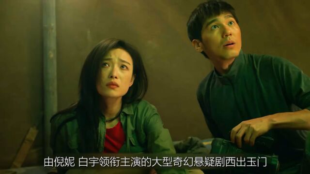 西出玉门:由倪妮 白宇领衔主演的大型奇幻悬疑剧西出玉门,它终于来了