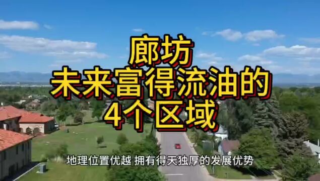 廊坊将来更吃香的区域,这4个地方呼声最高,在当地脱颖而出!