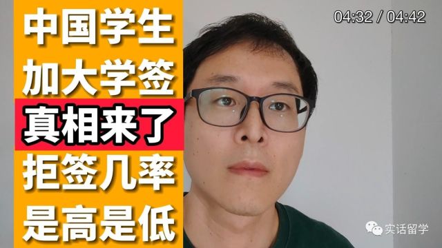 真相来了!!中国学生加拿大学签拒签几率??