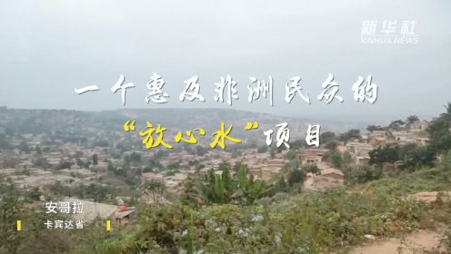 一带一路·零距离 | 一个惠及非洲民众的“放心水”项目