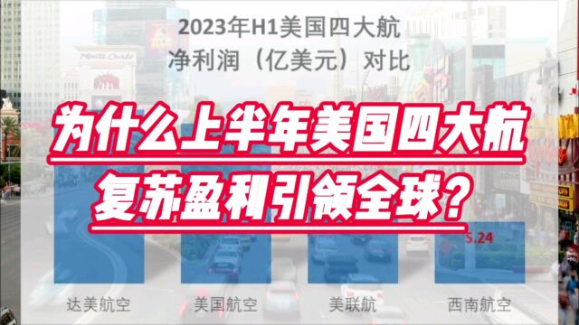 为什么上半年美国四大航复苏盈利引领全球?