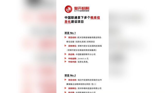 中国联通:粮食粮库信息化项目6连中~