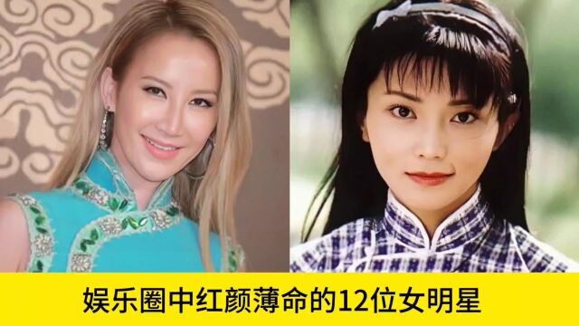 娱乐圈中红颜薄命的12位女明星