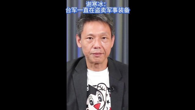 刺针导弹筒流入黑市,谢寒冰:台军一直在盗卖军事装备