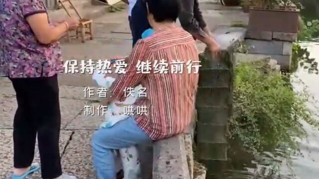 保持热爱,继续前行