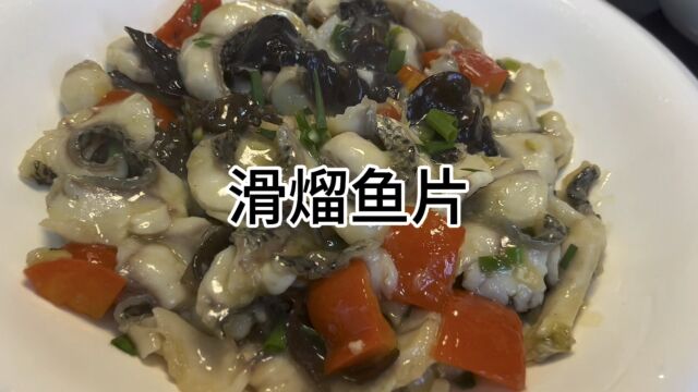 滑熘鱼片