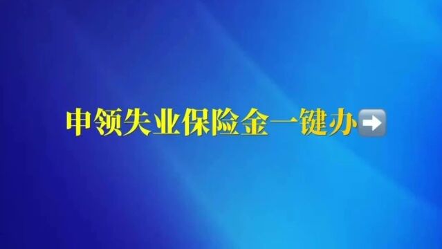 申领失业保险金,一键办→