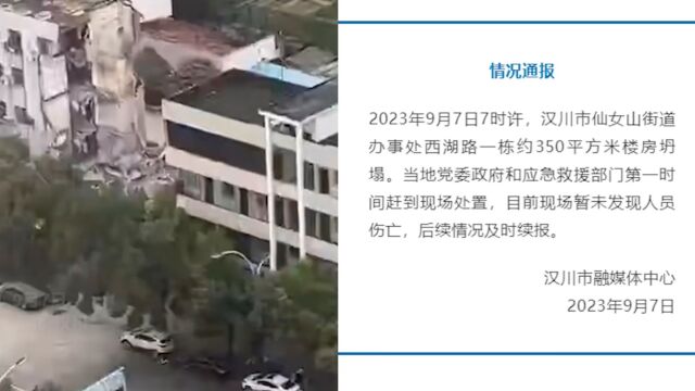 湖北汉川一栋350平方米楼房坍塌,当地通报:暂未发现人员伤亡