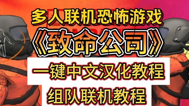 多人联机恐游戏,《致命公司》一键中文汉化教程,组队联机教程!