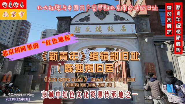 北京胡同里的“红色地标”——《新青年》编辑部旧址(陈独秀旧居),京城中红色文化资源传承地之一