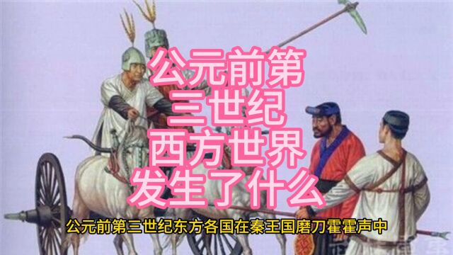 公元前第三世纪西方世界发生了什么