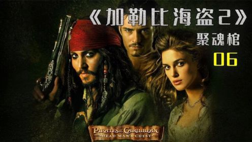 《加勒比海盗2：聚魂棺》杰克船长智斗章鱼怪（06）