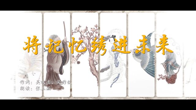 张玉涵《将记忆绣进未来》2023森艺树“粤精彩ⷩž遗”留住最美童声原创专辑