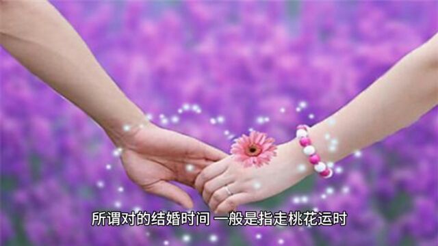 选择有利的结婚时间,夫妻容易白头到老#易学智慧 #命理八字