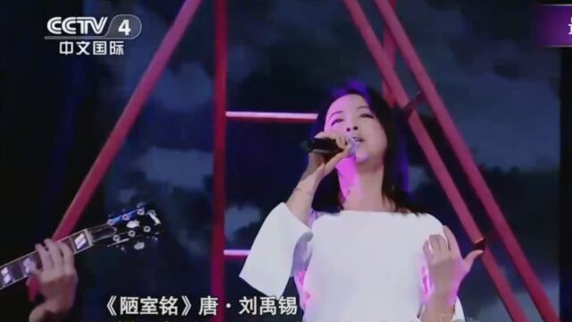 歌曲《陋室铭》,黄绮珊声色醉人,催人泪下