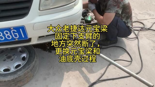 大众老捷达元宝梁固定下支臂的地方突然断了,更换元宝梁和油底壳过程#汽车维修养护 #修车人的日常 #汽车人日常 #我是修理工