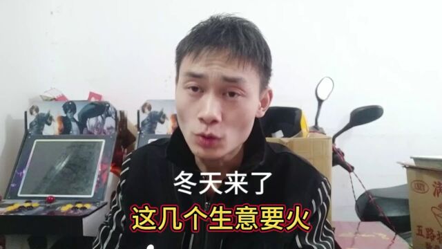 冬天来了,这几个生意要火