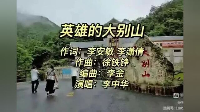 歌曲《英雄的大别山》(李安敏、李潇倩作词,徐铁铮作曲,李中华演唱) || 放歌东方