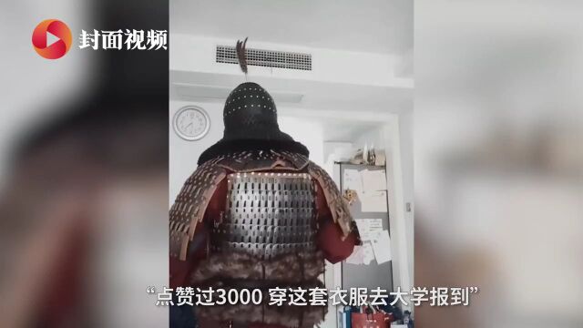 西南政法大学大一新生穿30多斤甲胄报到 给自己的特殊成人礼