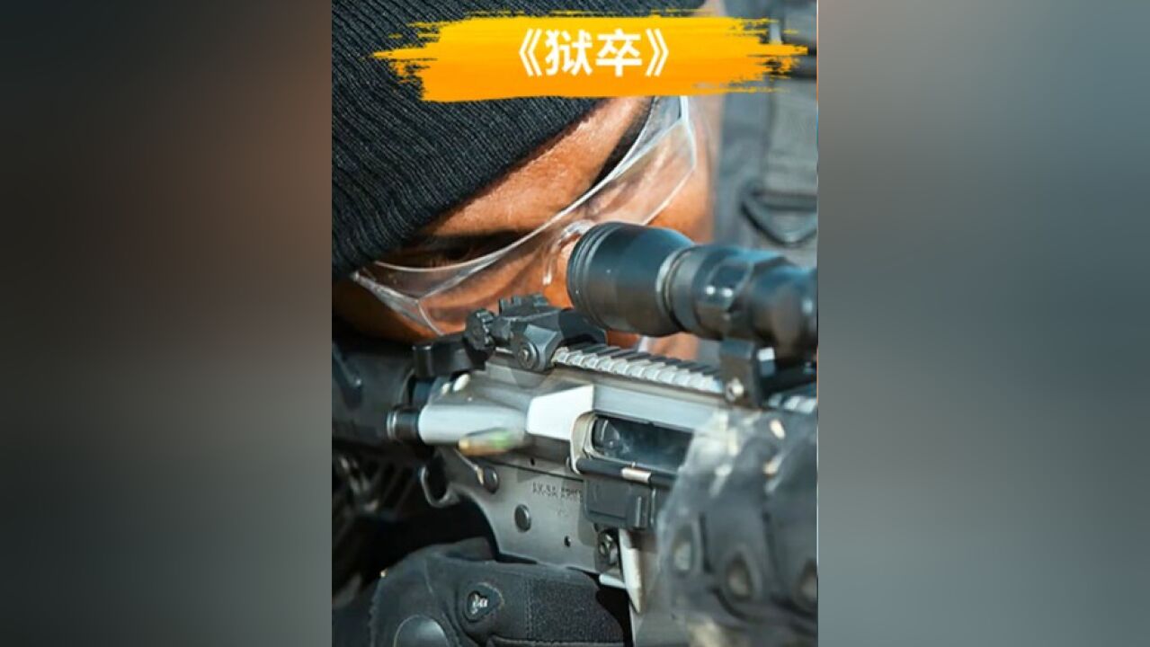 2023最新动作片《狱卒》:狙击手激战沙漠,场面高燃#战争电影_高清1080P在线观看平台_腾讯视频