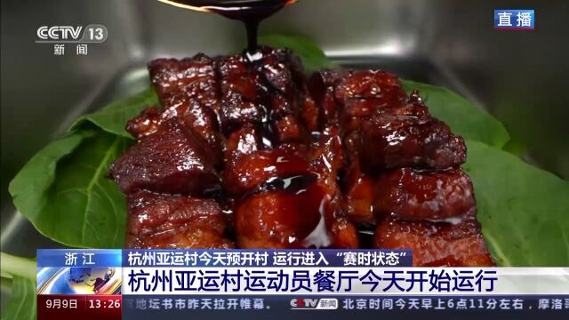 杭州准备好了!亚运村今天“预开村”带来哪些变化→