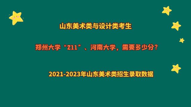 山东美术与设计类,报考郑州大学“211”、河南大学,需要多少分