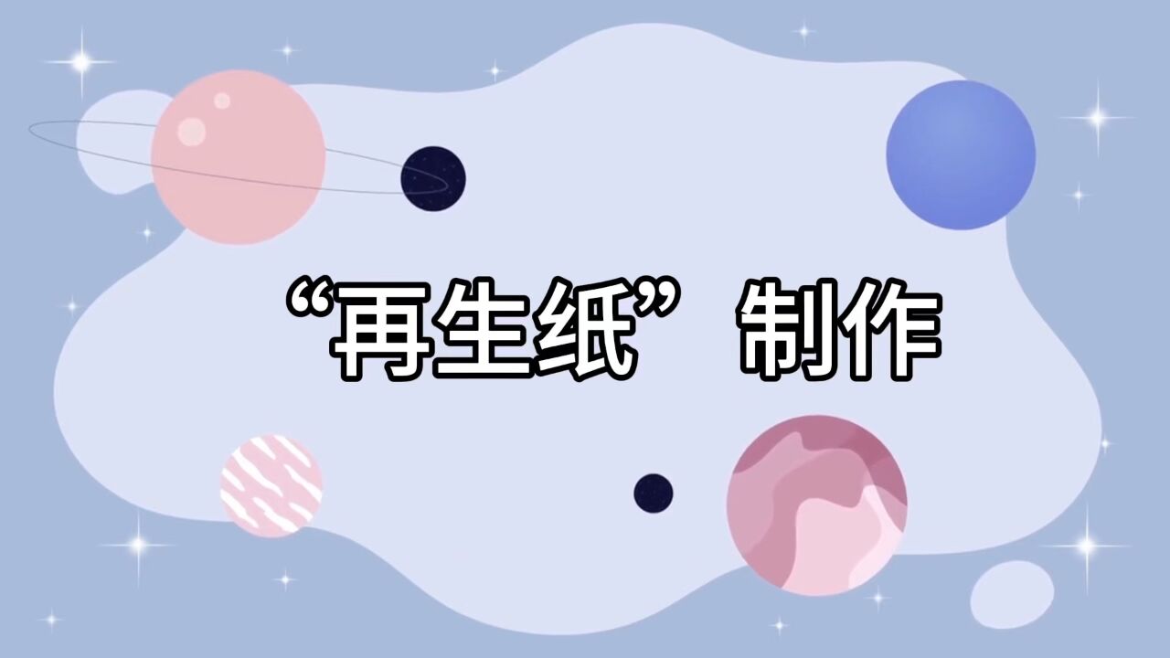 再生纸制作
