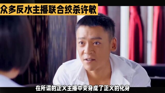 全网绞杀许敏行动开始了,太子集团进入最后的疯狂,许家能顶住吗