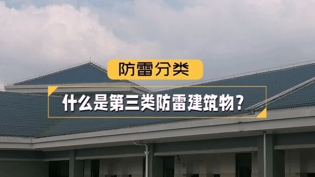 第三类民用与工业建筑物防雷,设计分类