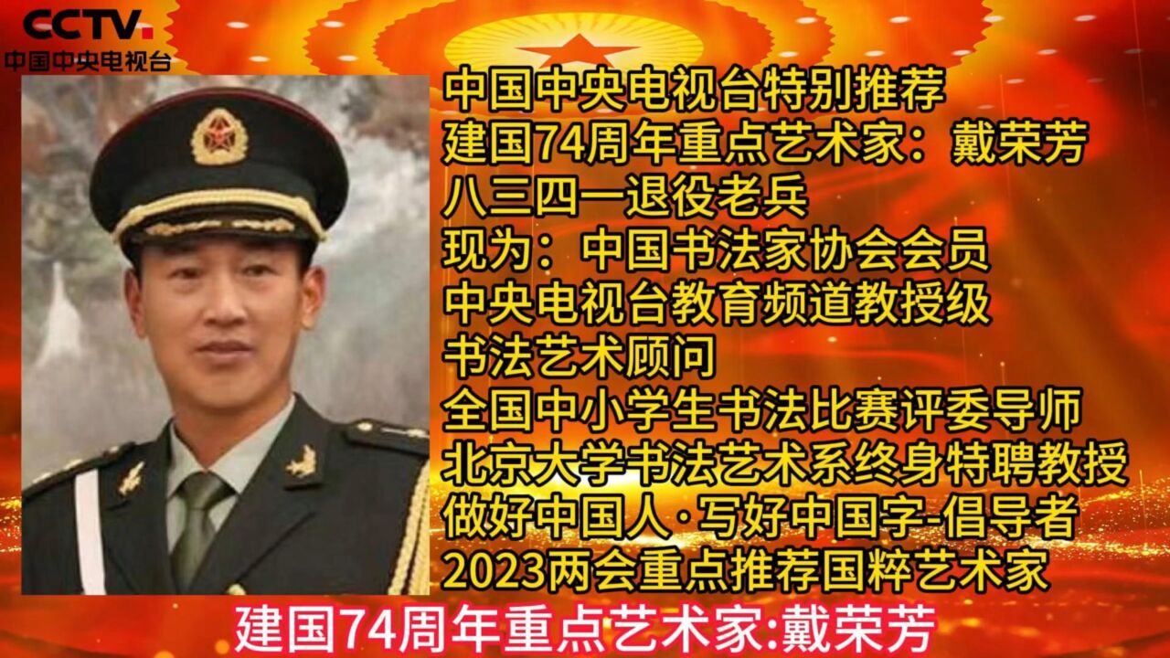 建国74周年·中国中央电视台特别推荐重点艺术家：戴荣芳_腾讯视频