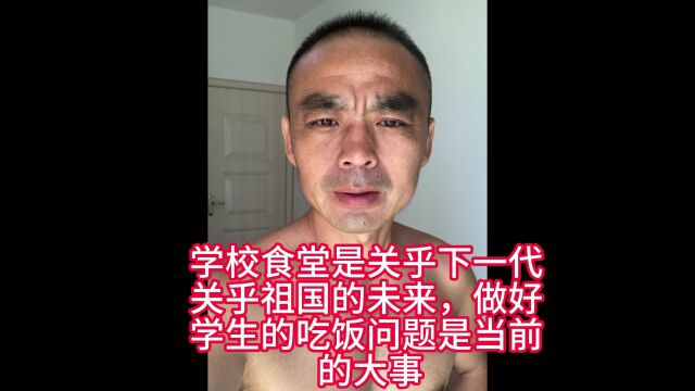 学校食堂是关乎下一代关乎祖国的未来