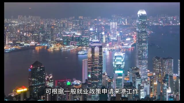 香港输入内地人才计划项目介绍!