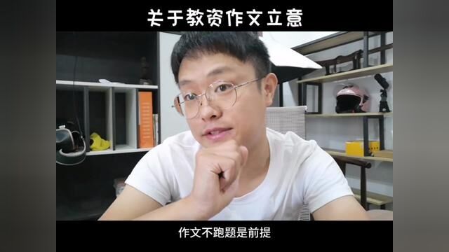 教资的作文真的很容易跑题吗?关于作文立意的问题,看完这个视频你就明白了.#综合素质作文 #教资考试 #23下教资笔试