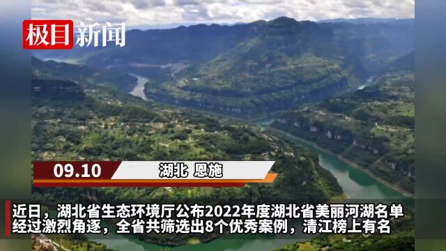 【视频】清江登上2022年度湖北省美丽河湖榜单