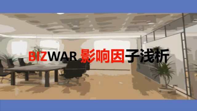 企业竞争模拟大赛bizwar运营赛道系列2:影响因子浅析(从零开始的企模生涯)