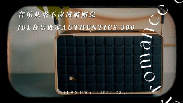 音乐从来不应该被懈怠,JBL音乐世家AUTHENTICS 300