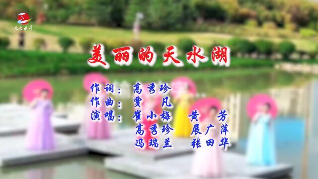 音乐MV 《美丽的天水湖》