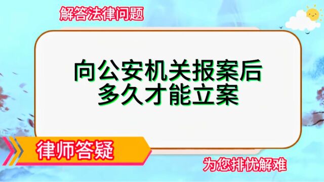 向公安机关报案后,多久才能立案?