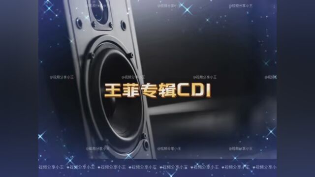 王菲专辑CD1 #无损音乐 #音乐 #音乐欣赏