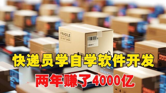 快递员自学软件开发,两年赚了4000亿!下秒警察天降牢底坐穿