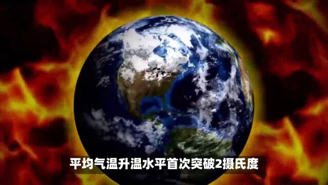 联合国警告!地球首次短暂突破2℃警戒线,全球气候系统或改变!