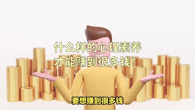 什么样的心理素养,才能赚到很多钱?