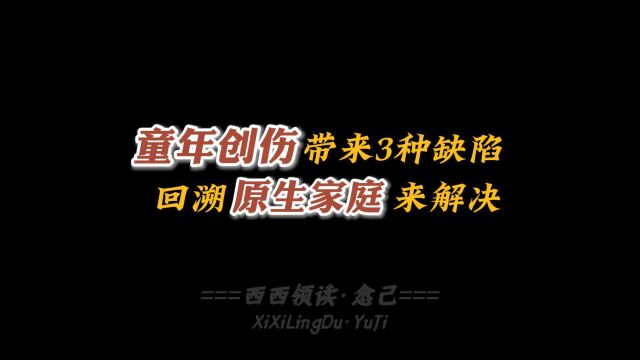 童年创伤会带来3种性格缺陷,如果有,该如何弥补?