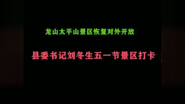 这个五一,龙山旅游强势重启,五大景区全部开放,等你来打卡!