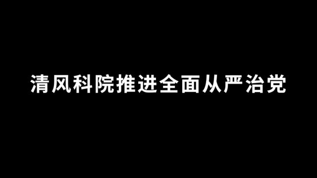 清风科院推进全面从严治党